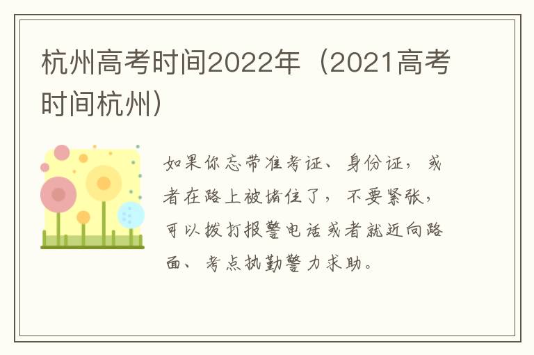 杭州高考时间2022年（2021高考时间杭州）