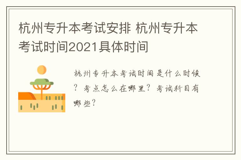 杭州专升本考试安排 杭州专升本考试时间2021具体时间