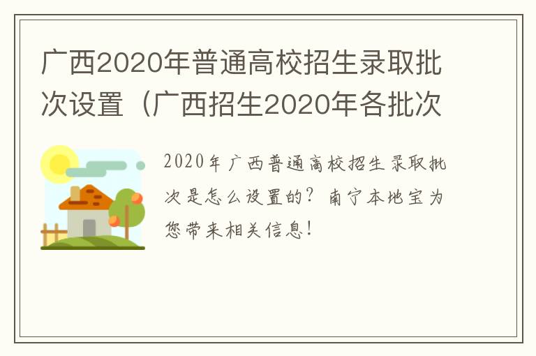 广西2020年普通高校招生录取批次设置（广西招生2020年各批次录取时间）