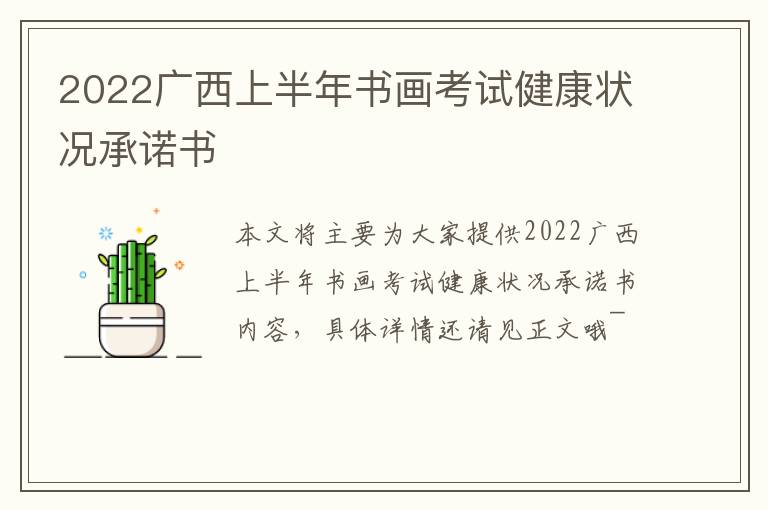 2022广西上半年书画考试健康状况承诺书