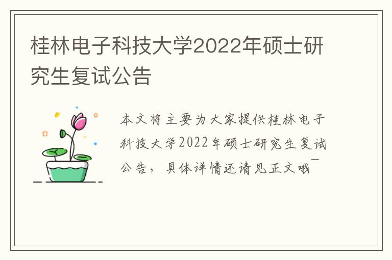 桂林电子科技大学2022年硕士研究生复试公告