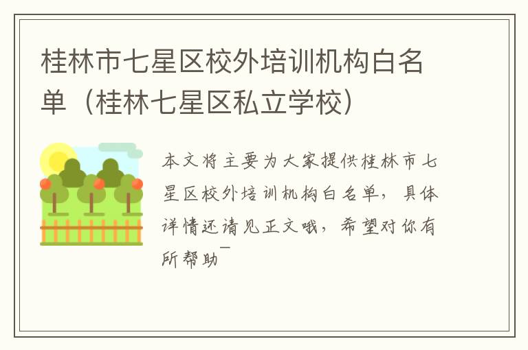 桂林市七星区校外培训机构白名单（桂林七星区私立学校）