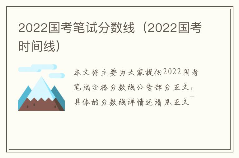2022国考笔试分数线（2022国考时间线）