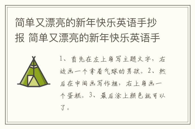 简单又漂亮的新年快乐英语手抄报 简单又漂亮的新年快乐英语手抄报图片