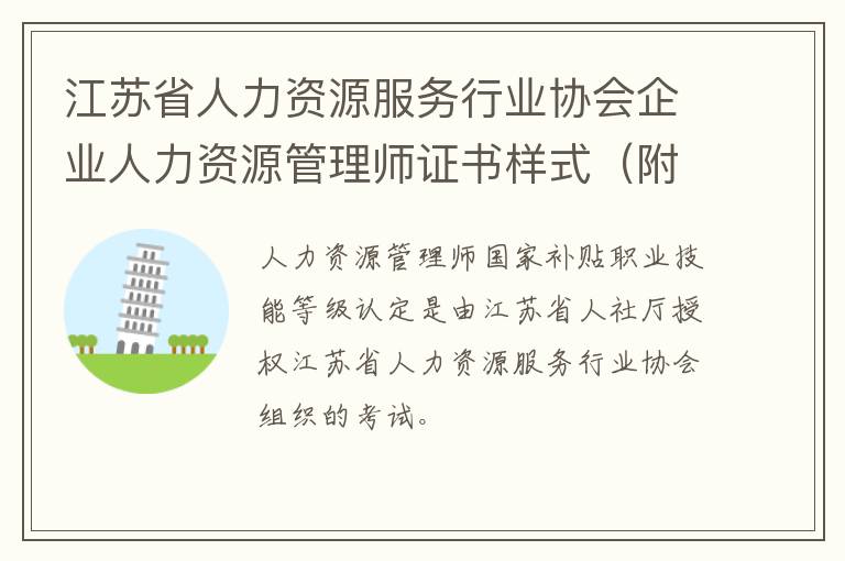 江苏省人力资源服务行业协会企业人力资源管理师证书样式（附图）