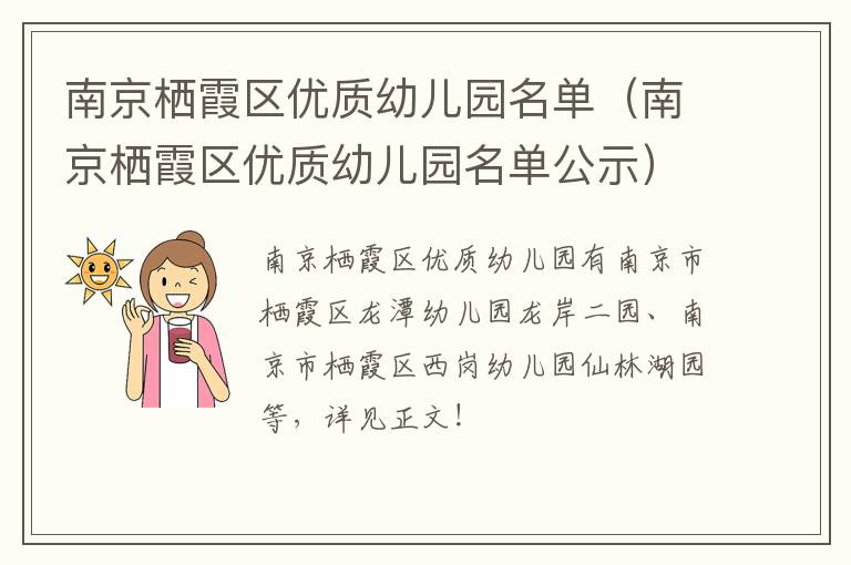南京栖霞区优质幼儿园名单（南京栖霞区优质幼儿园名单公示）