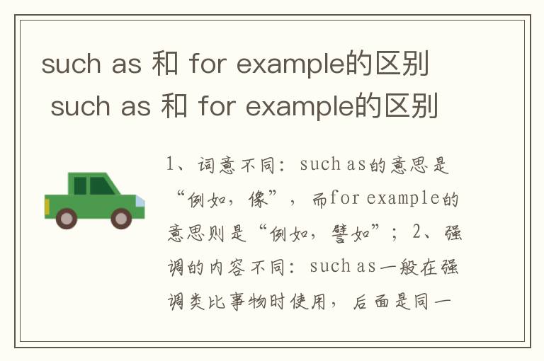 such as 和 for example的区别 such as 和 for example的区别是什么