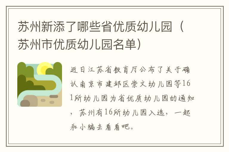 苏州新添了哪些省优质幼儿园(苏州市优质幼儿园名单)