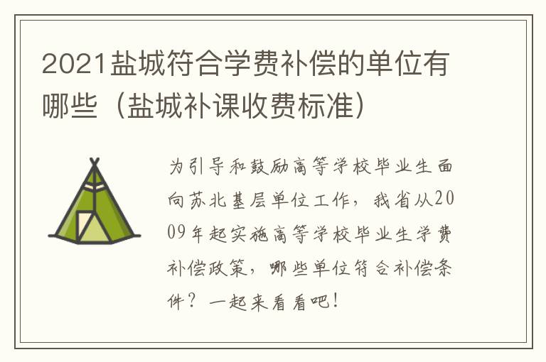 2021盐城符合学费补偿的单位有哪些(盐城补课收费标准)