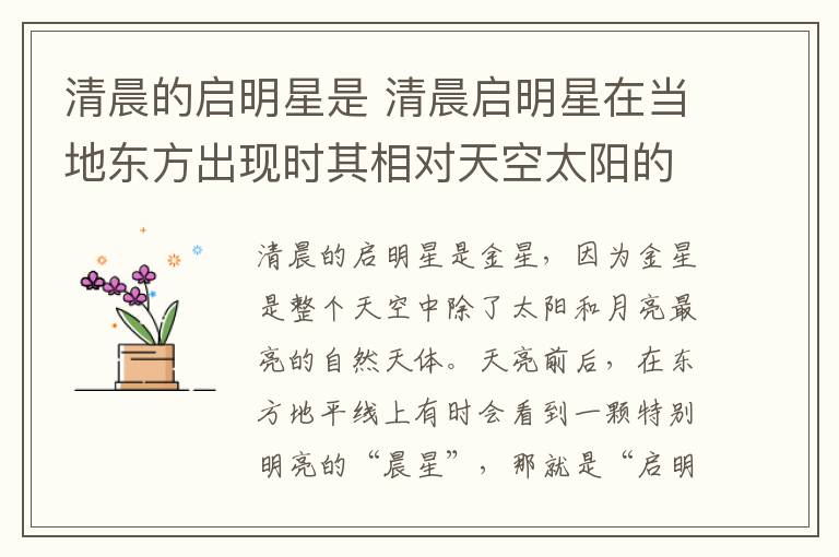 清晨的启明星是 清晨启明星在当地东方出现时其相对天空太阳的视位置在
