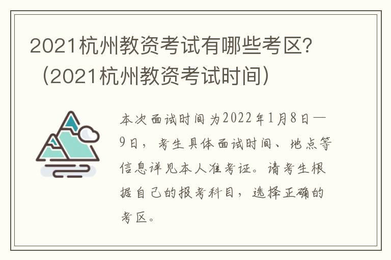2021杭州教资考试有哪些考区？（2021杭州教资考试时间）