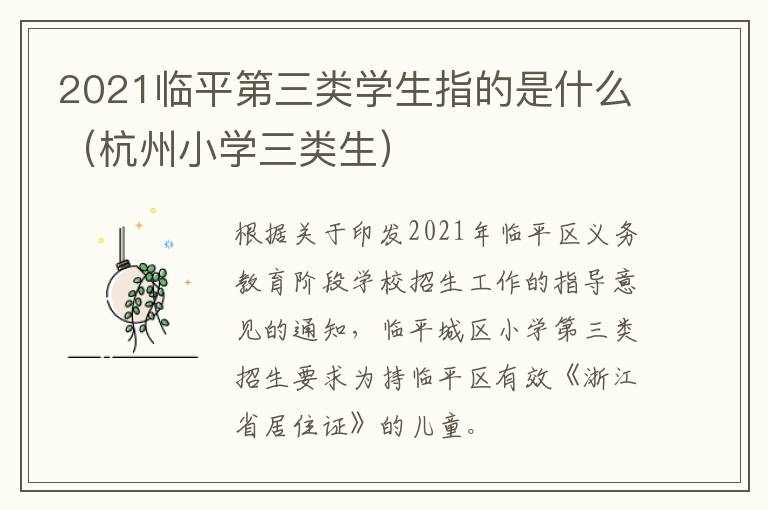 2021临平第三类学生指的是什么(杭州小学三类生)