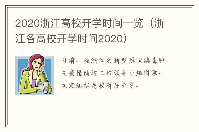 2020浙江高校开学时间一览（浙江各高校开学时间2020）