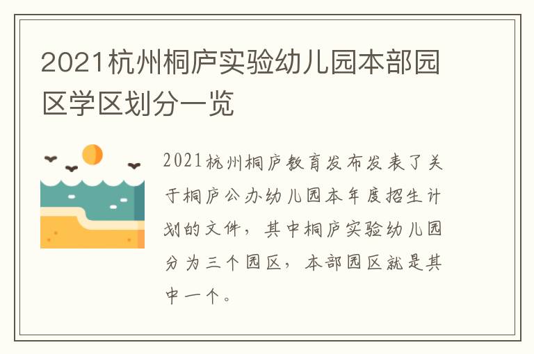 2021杭州桐庐实验幼儿园本部园区学区划分一览