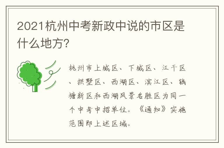 2021杭州中考新政中说的市区是什么地方？