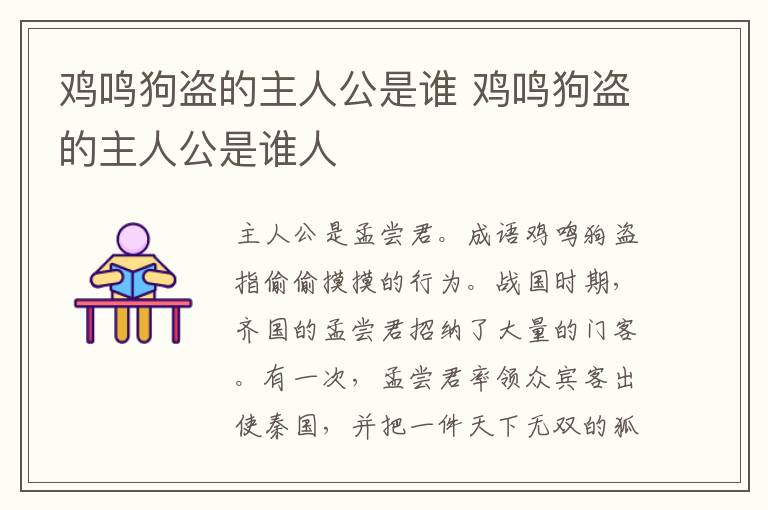 鸡鸣狗盗的主人公是谁 鸡鸣狗盗的主人公是谁人