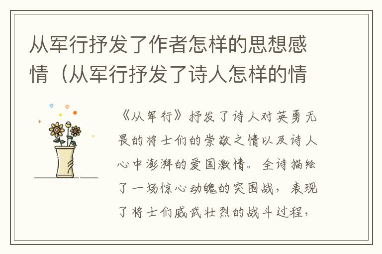 从军行抒发了作者怎样的思想感情（从军行抒发了诗人怎样的情感）