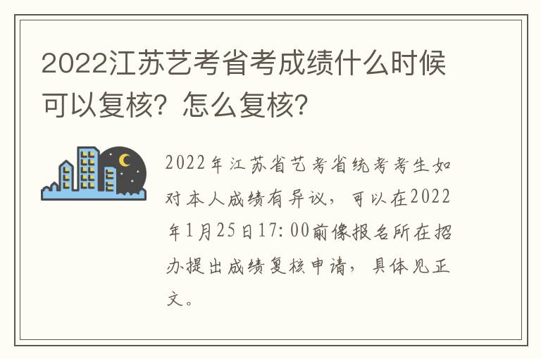 2022江苏艺考省考成绩什么时候可以复核？怎么复核？