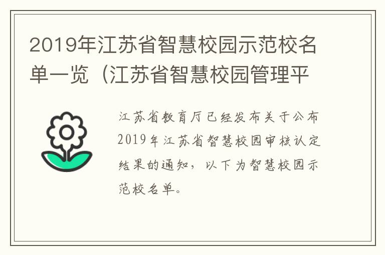 2019年江苏省智慧校园示范校名单一览（江苏省智慧校园管理平台）