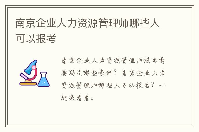 南京企业人力资源管理师哪些人可以报考