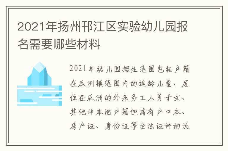 2021年扬州邗江区实验幼儿园报名需要哪些材料