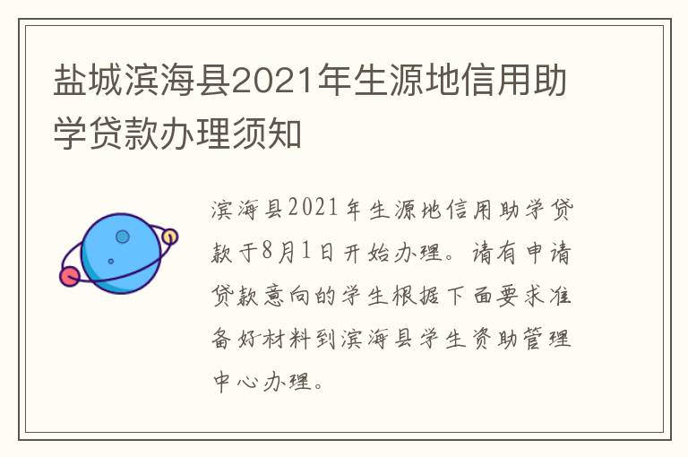 盐城滨海县2021年生源地信用助学贷款办理须知