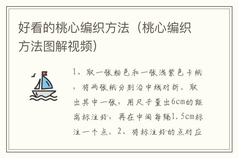 好看的桃心编织方法（桃心编织方法图解视频）
