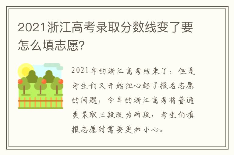 2021浙江高考录取分数线变了要怎么填志愿?