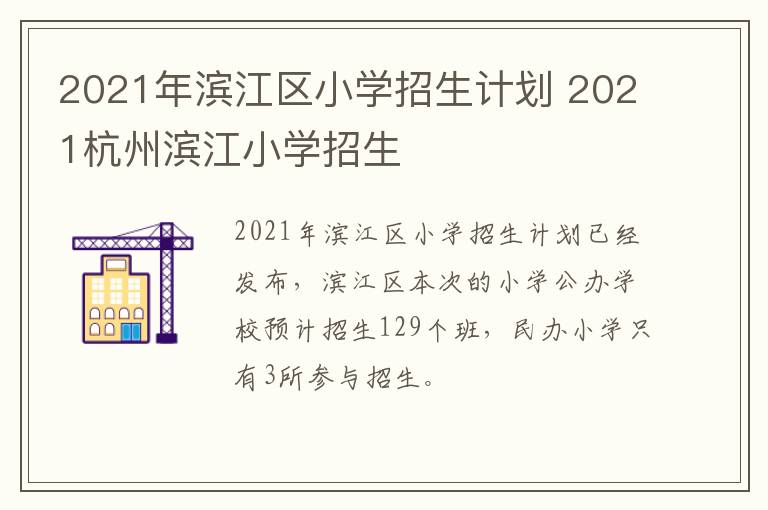 2021年滨江区小学招生计划 2021杭州滨江小学招生