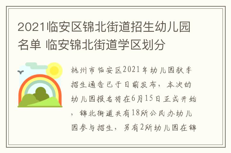 2021临安区锦北街道招生幼儿园名单 临安锦北街道学区划分