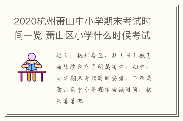2020杭州萧山中小学期末考试时间一览 萧山区小学什么时候考试