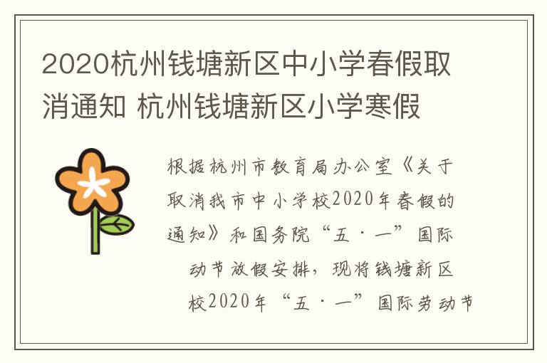 2020杭州钱塘新区中小学春假取消通知 杭州钱塘新区小学寒假