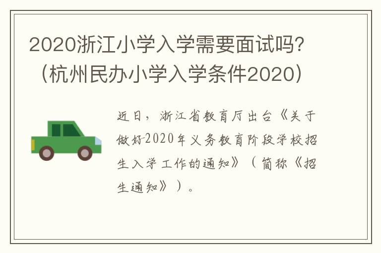 2020浙江小学入学需要面试吗？（杭州民办小学入学条件2020）
