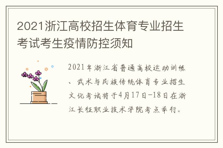 2021浙江高校招生体育专业招生考试考生疫情防控须知