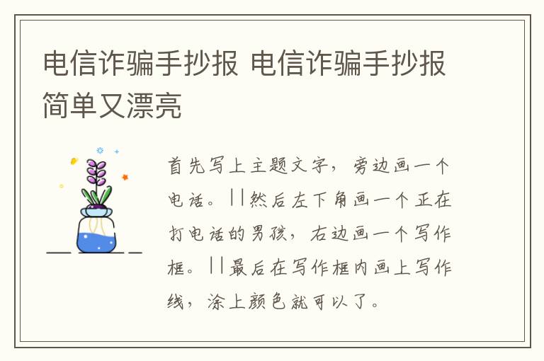 电信诈骗手抄报 电信诈骗手抄报简单又漂亮