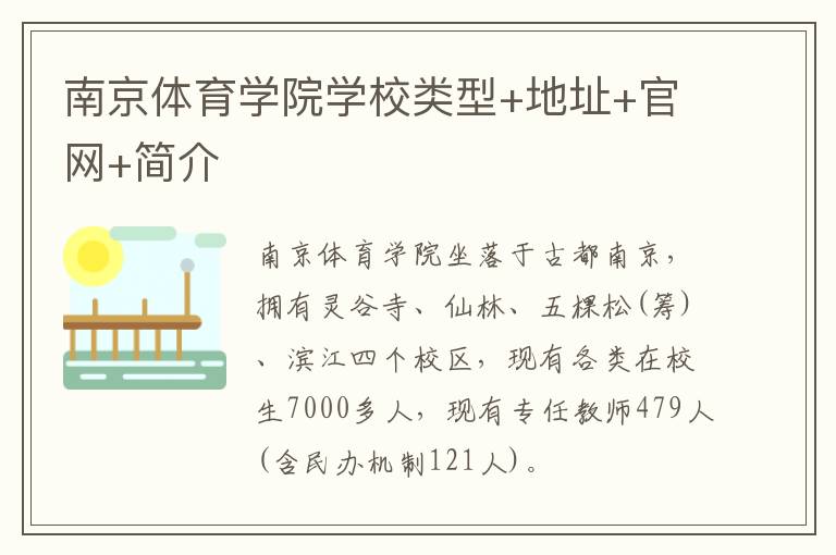 南京体育学院学校类型+地址+官网+简介
