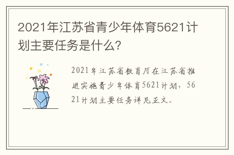 2021年江苏省青少年体育5621计划主要任务是什么？