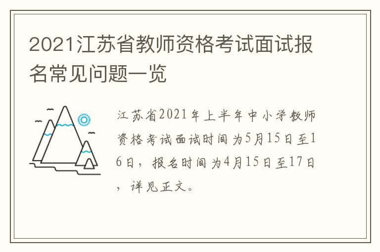2021江苏省教师资格考试面试报名常见问题一览