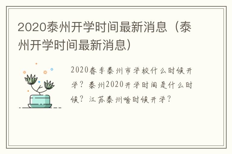 2020泰州开学时间最新消息（泰州开学时间最新消息）