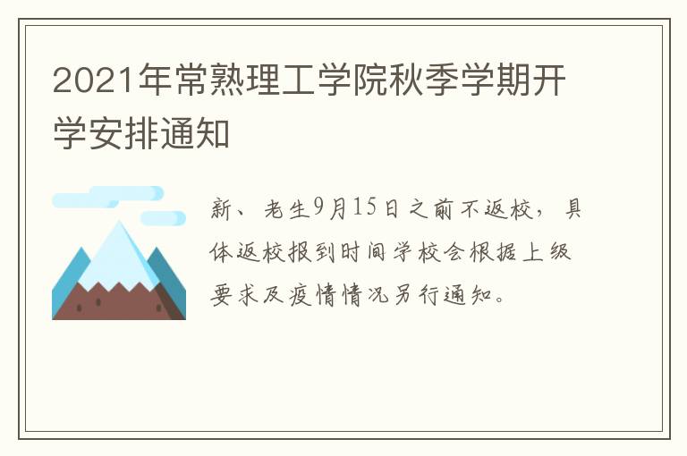 2021年常熟理工学院秋季学期开学安排通知