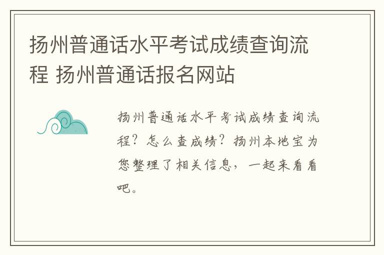 扬州普通话水平考试成绩查询流程 扬州普通话报名网站