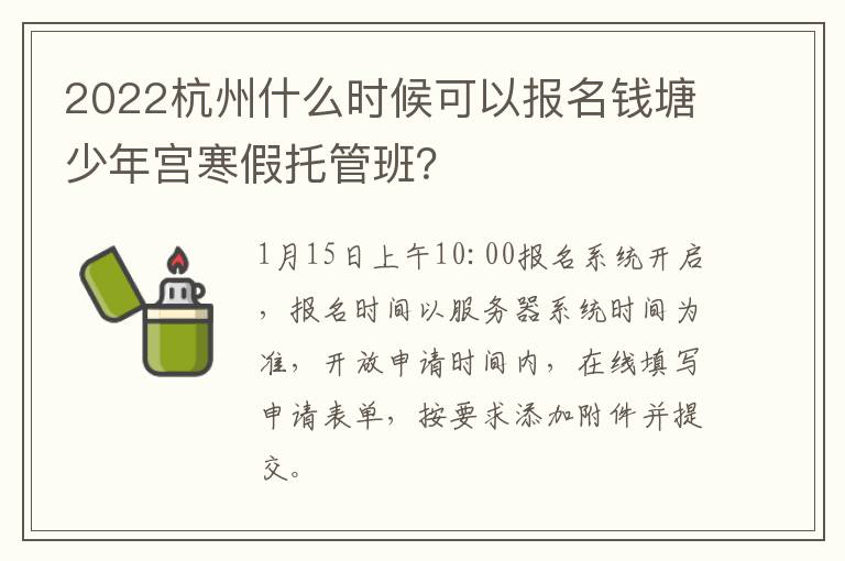 2022杭州什么时候可以报名钱塘少年宫寒假托管班？