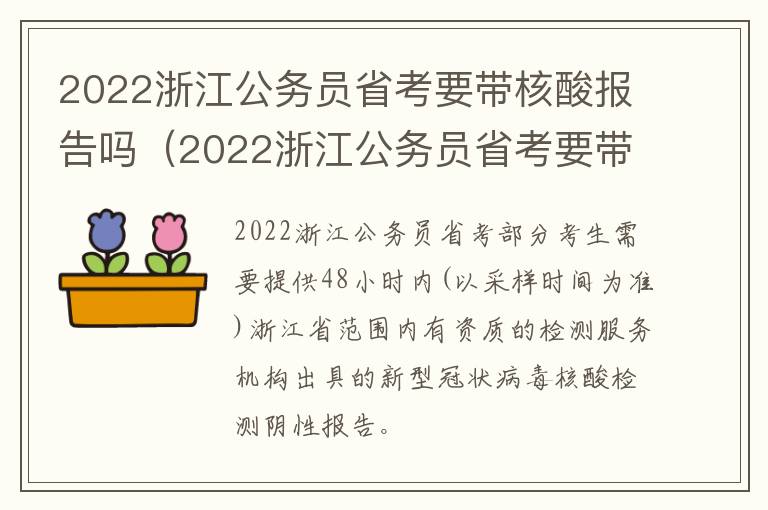 2022浙江公务员省考要带核酸报告吗（2022浙江公务员省考要带核酸报告吗知乎）