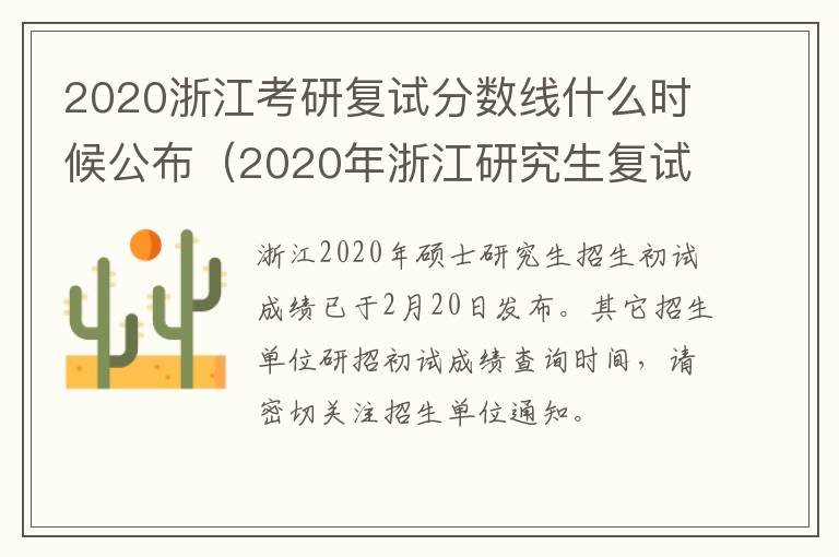 2020浙江考研复试分数线什么时候公布（2020年浙江研究生复试时间）