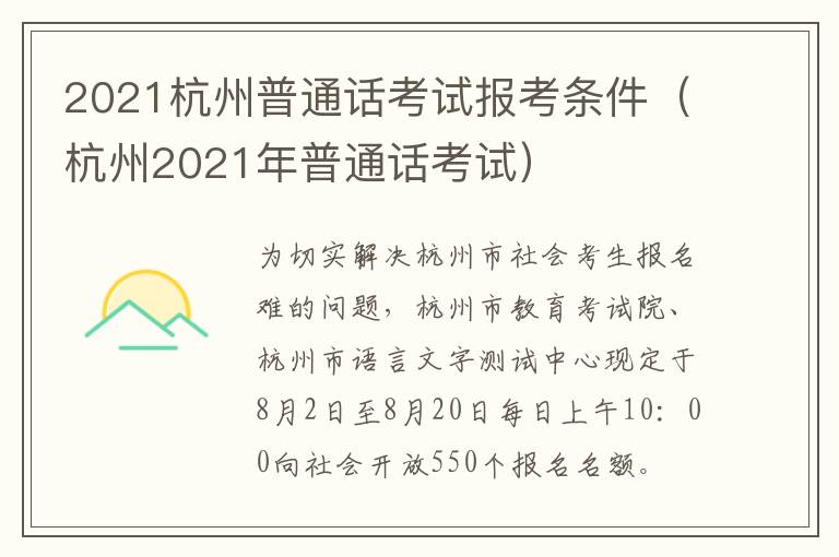 2021杭州普通话考试报考条件（杭州2021年普通话考试）