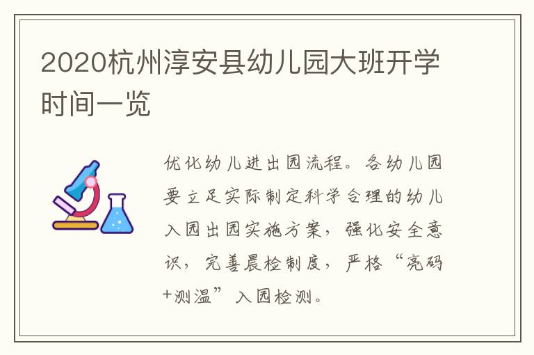 2020杭州淳安县幼儿园大班开学时间一览