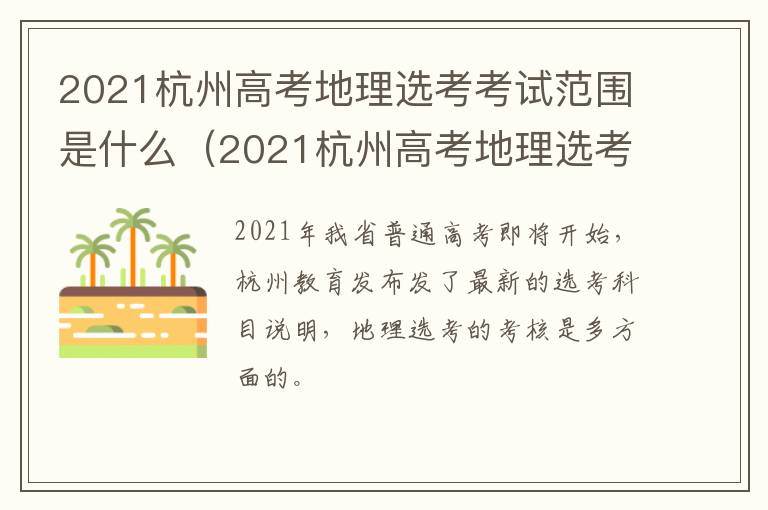2021杭州高考地理选考考试范围是什么（2021杭州高考地理选考考试范围是什么呢）