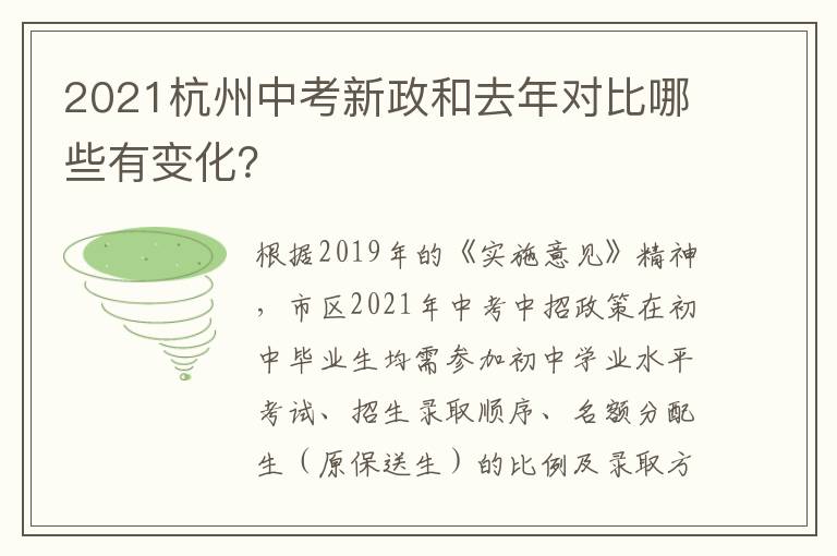 2021杭州中考新政和去年对比哪些有变化？
