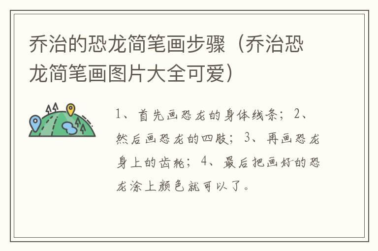 乔治的恐龙简笔画步骤（乔治恐龙简笔画图片大全可爱）