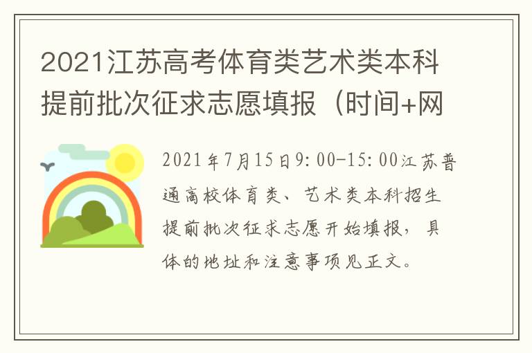 2021江苏高考体育类艺术类本科提前批次征求志愿填报（时间+网址）